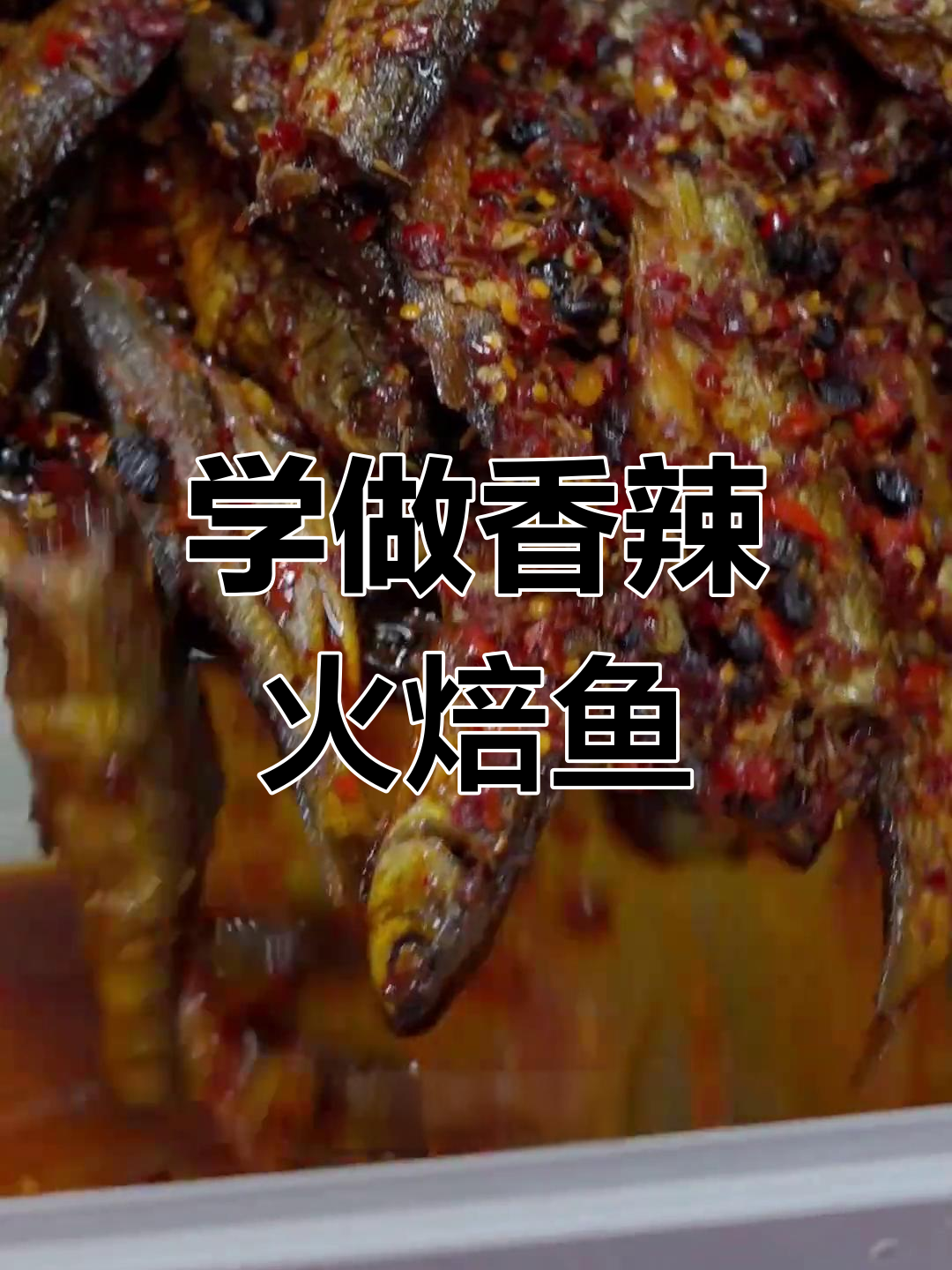 湖南香辣火培鱼,轻松学会这道独特美味