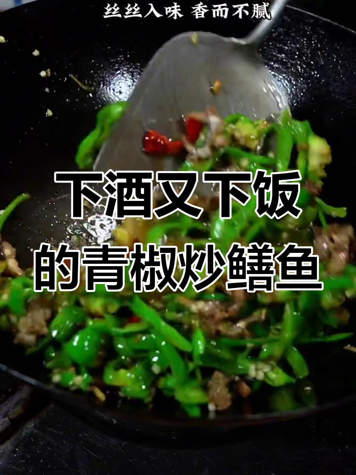 青椒炒鳝鱼丝,简单又下饭,喝酒必备美味佳肴