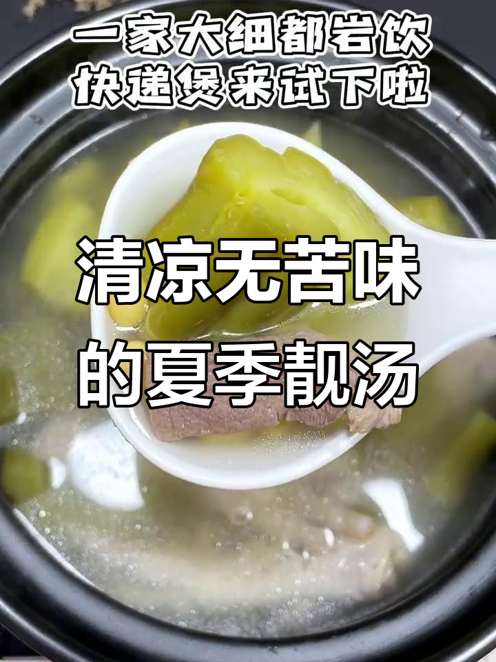 夏日清凉汤,苦瓜味不重,反带一丝甜意