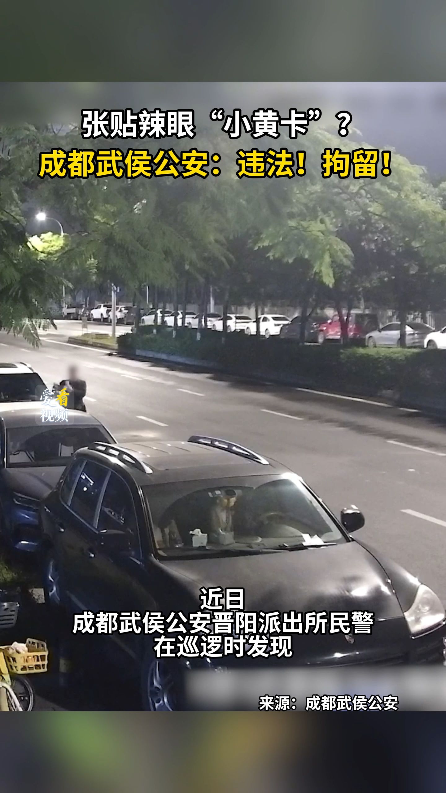 张贴辣眼睛“小黄卡”,成都武侯公安:违法!拘留!