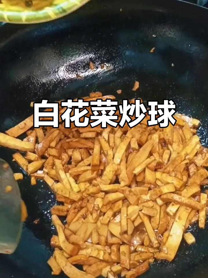 白花菜炒球干子,家常下饭新做法