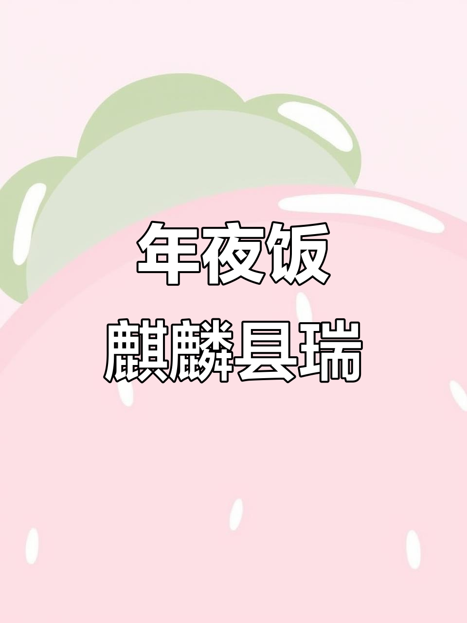 麒麟献瑞年夜饭,鲈鱼明虾蒸出满满福气