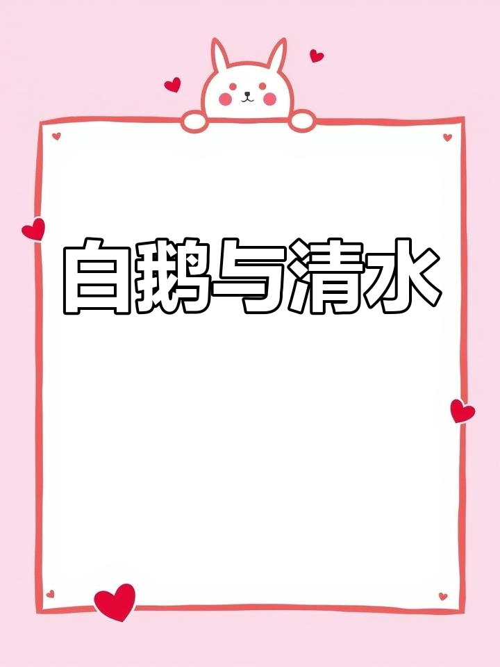 鹅,白毛浮绿水,红掌拨清波:古诗朗诵教学