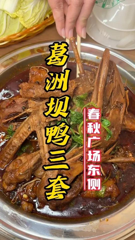 曹魏古城也能吃到正宗的湖北宜昌美食鸭三套啦!