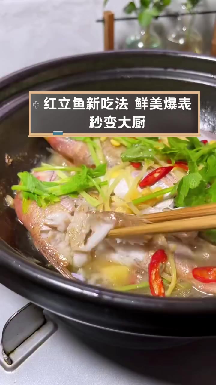 红立鱼新吃法,鲜美爆表,秒变大厨