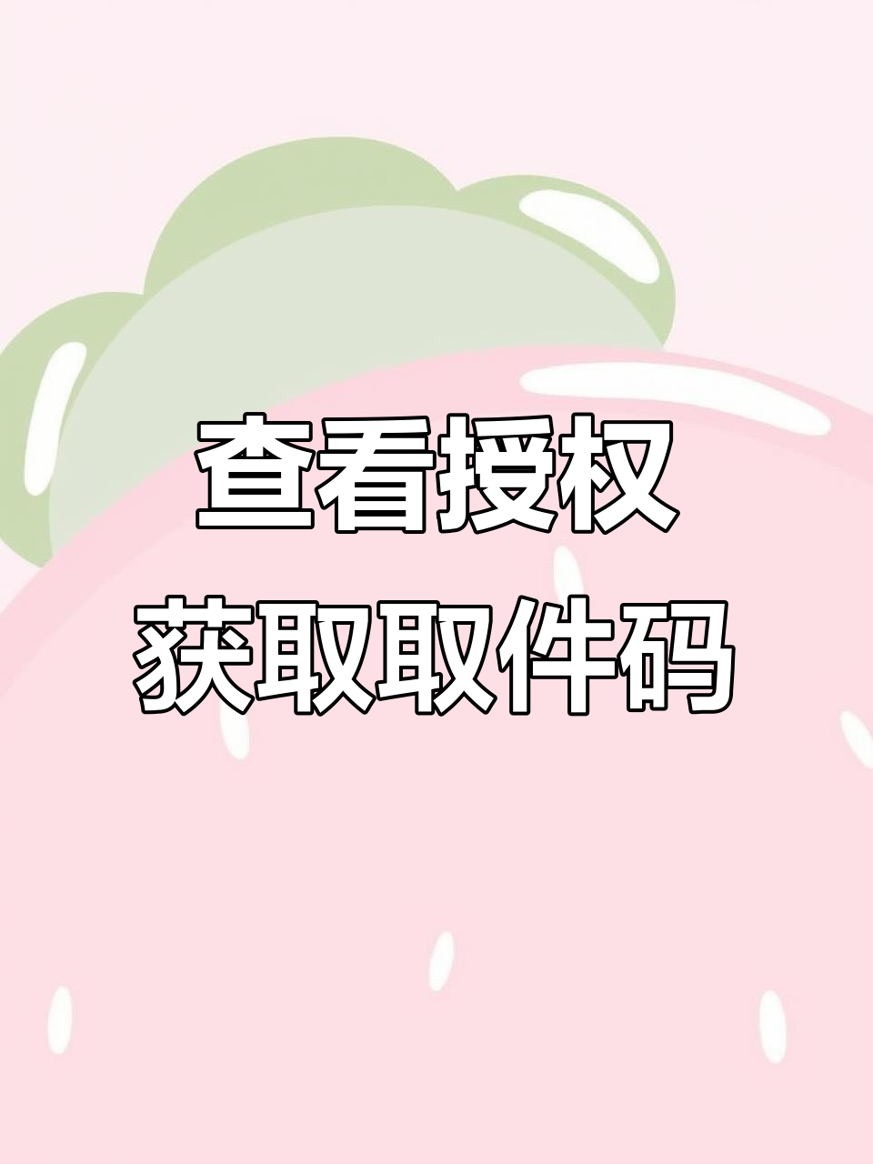 忘记取件码?菜鸟驿站教你轻松查看授权