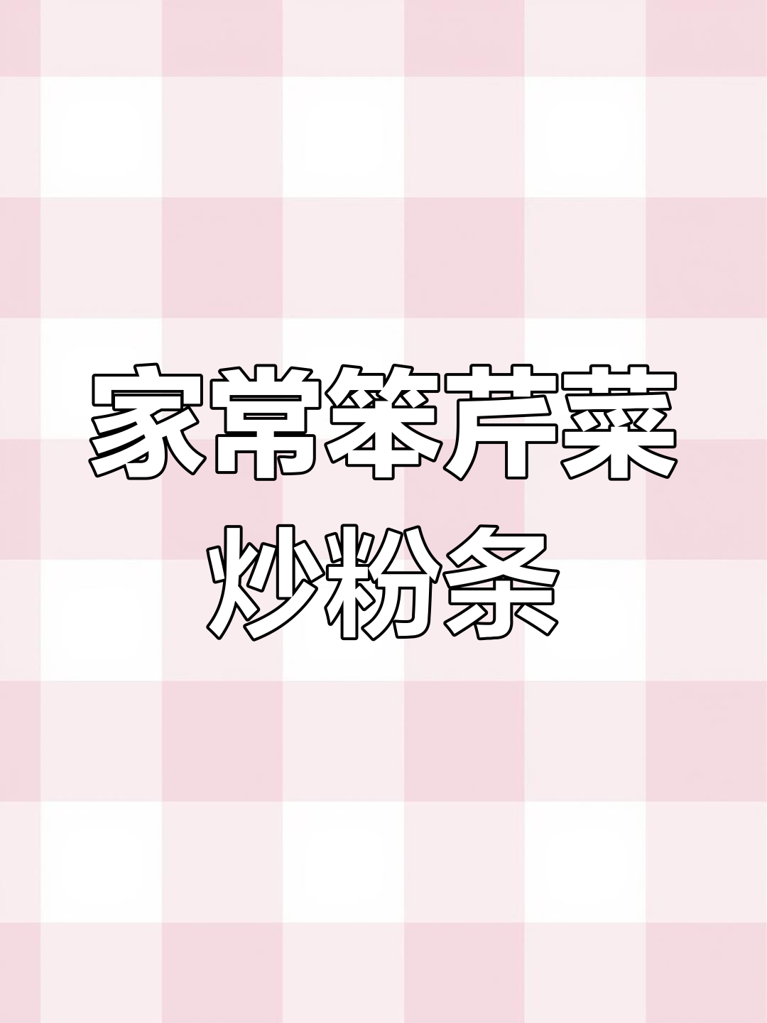 笨芹菜炒粉条,家常下饭必备!简单又美味