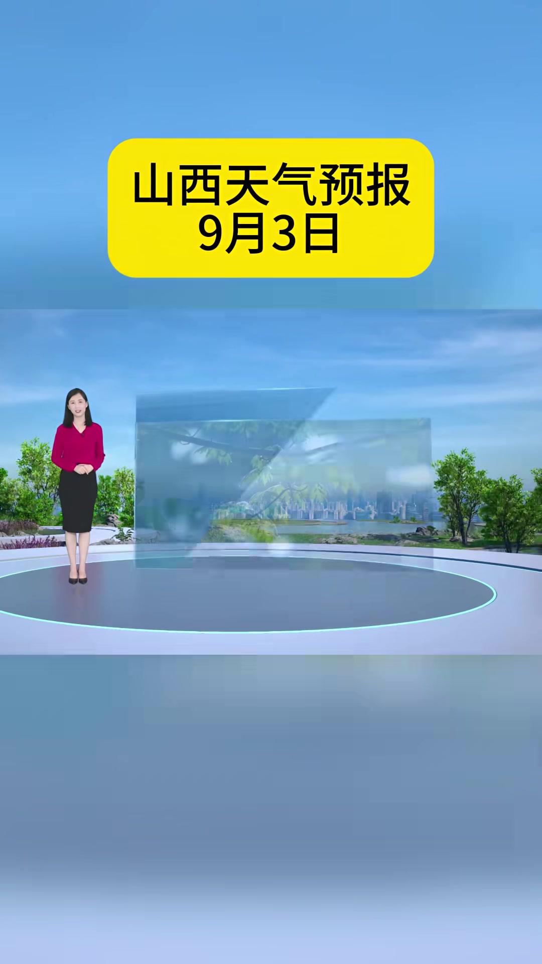 山西天气预报9月3日
