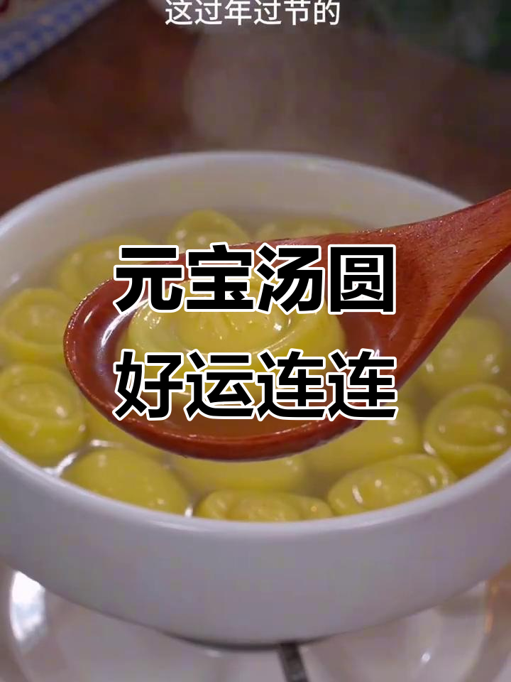 这款元宝汤圆,寓意满满又好吃!