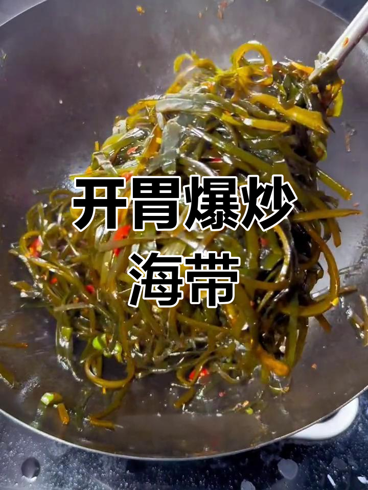 酸辣爆炒海带丝,简单又开胃