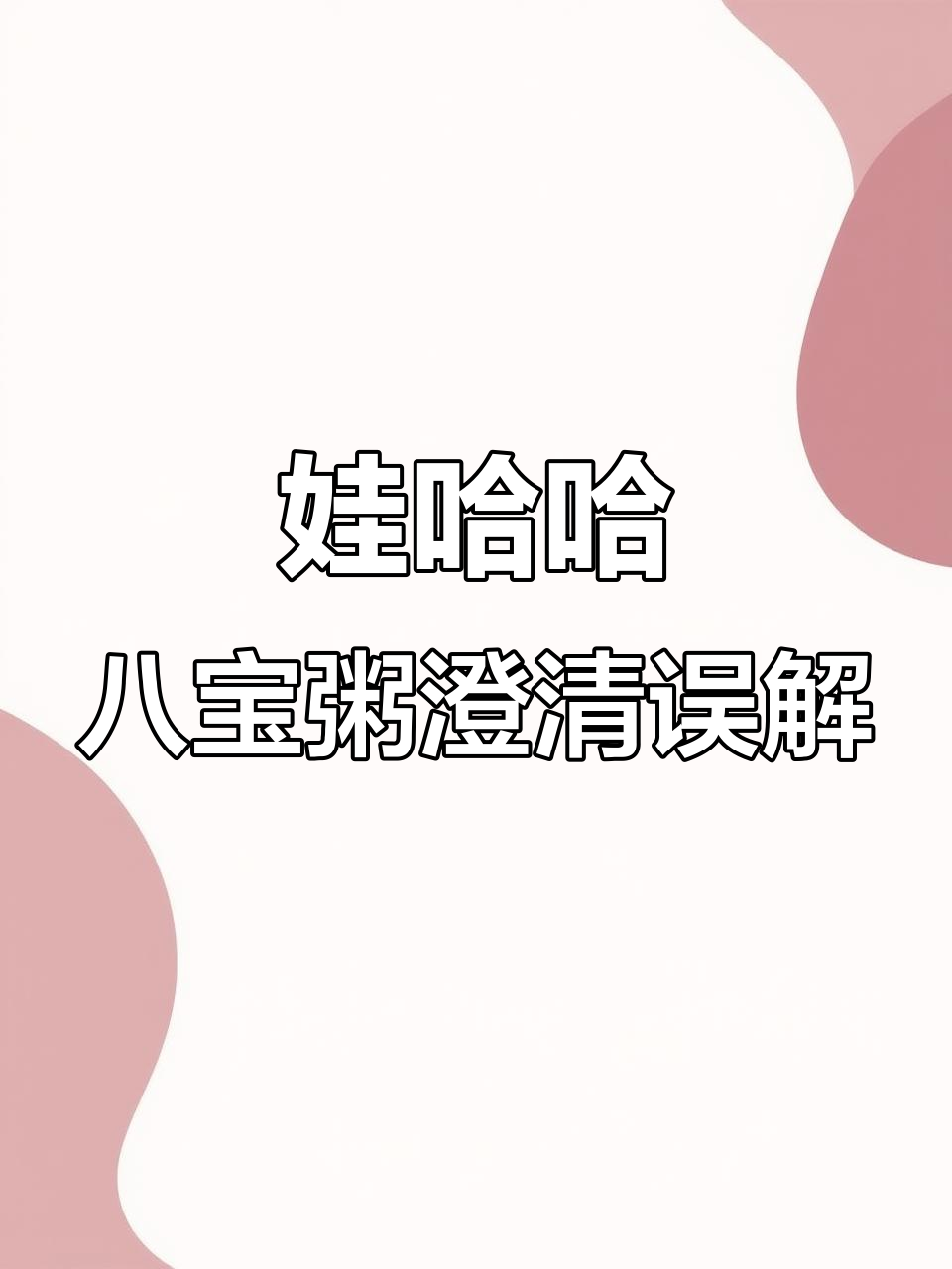 娃哈哈八宝粥多年误会终于解除,真相大揭秘