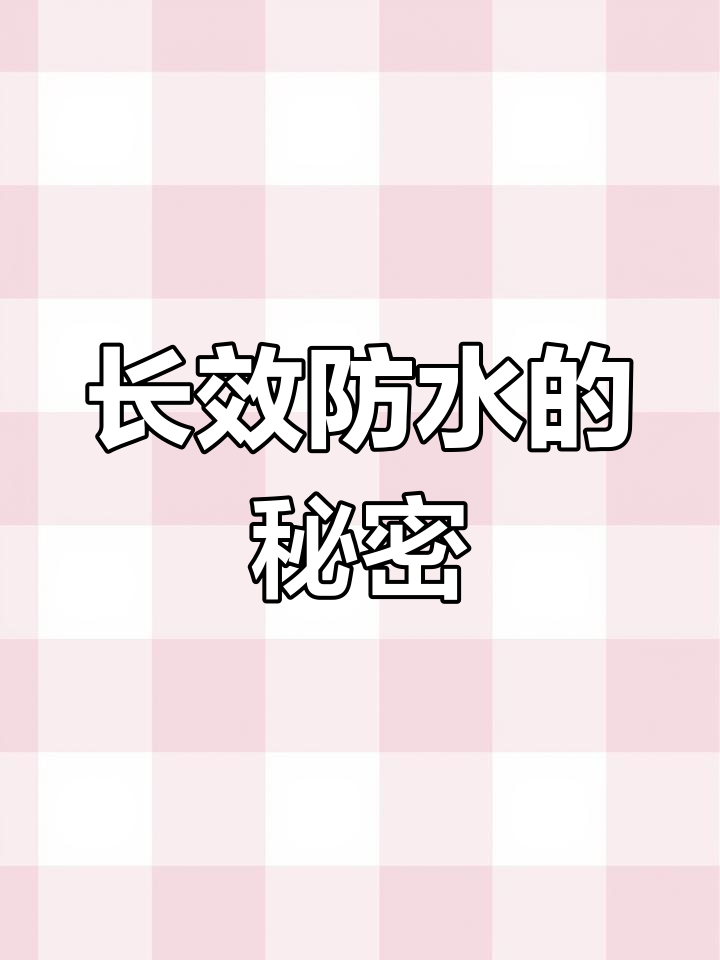防水涂料推荐:一步三涂,长期泡水不泛白