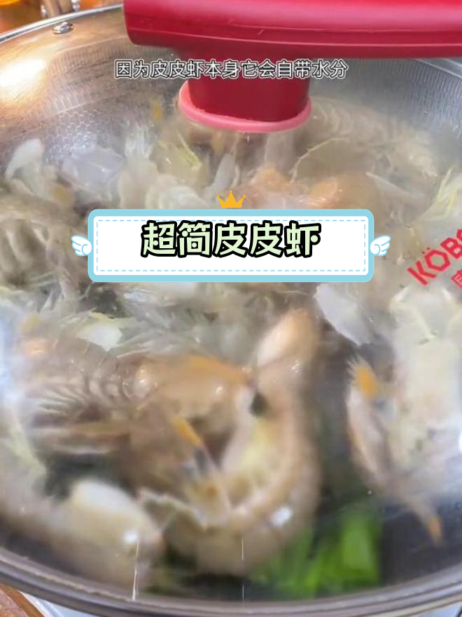 皮皮虾最简单做法,鲜美不腥