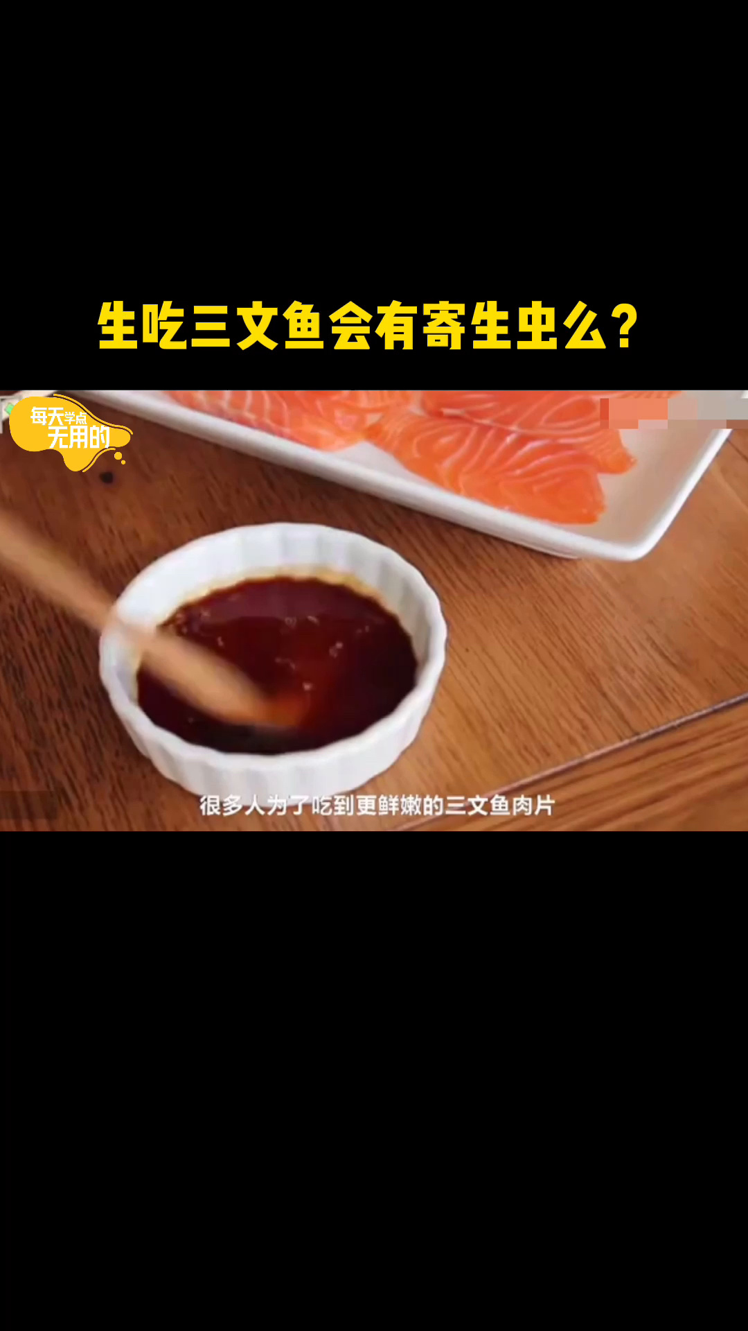 生吃三文鱼会有寄生虫么?