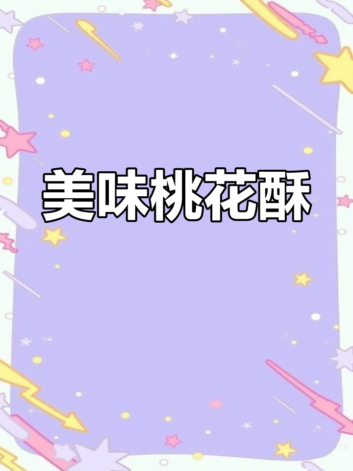桃花酥:宫廷秘制糕点,颜值与口感并存
