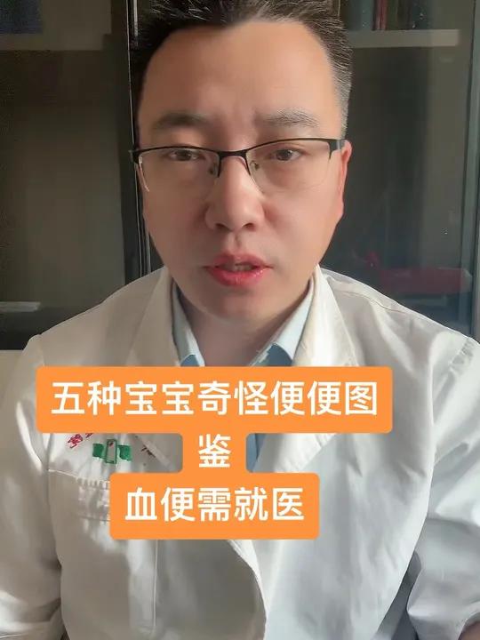 五种宝宝奇怪便便图鉴,血便需就医