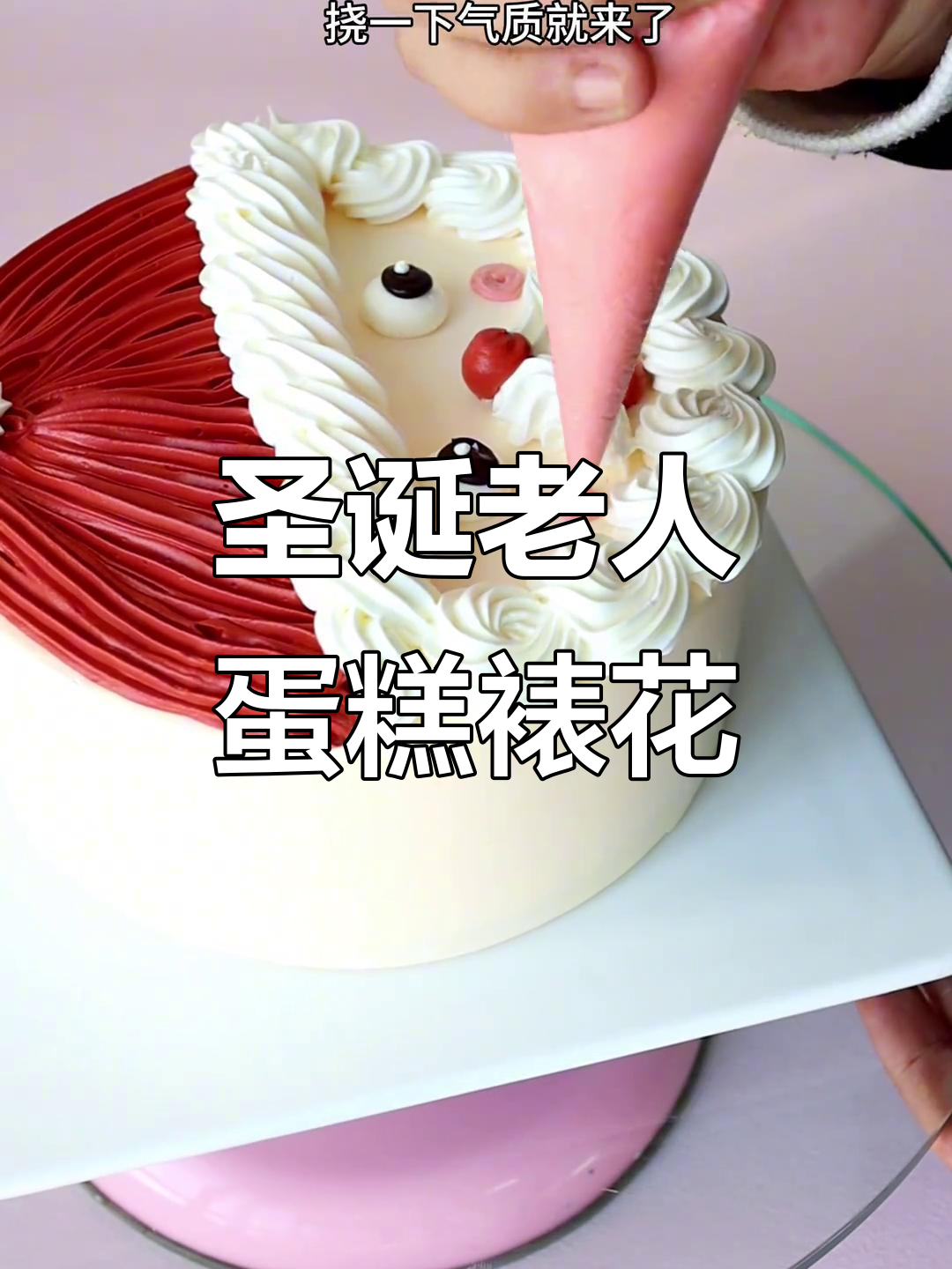 圣诞老人蛋糕裱花技巧大揭秘,轻松做出可爱造型