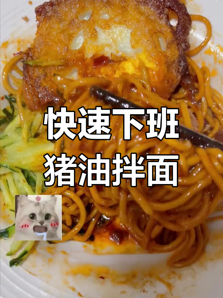 下班5分钟搞定猪油拌面,简单又美味!