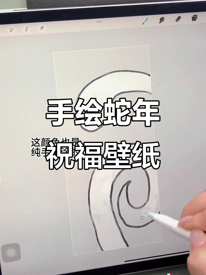 零基础画蛇年壁纸，送朋友超有爱！