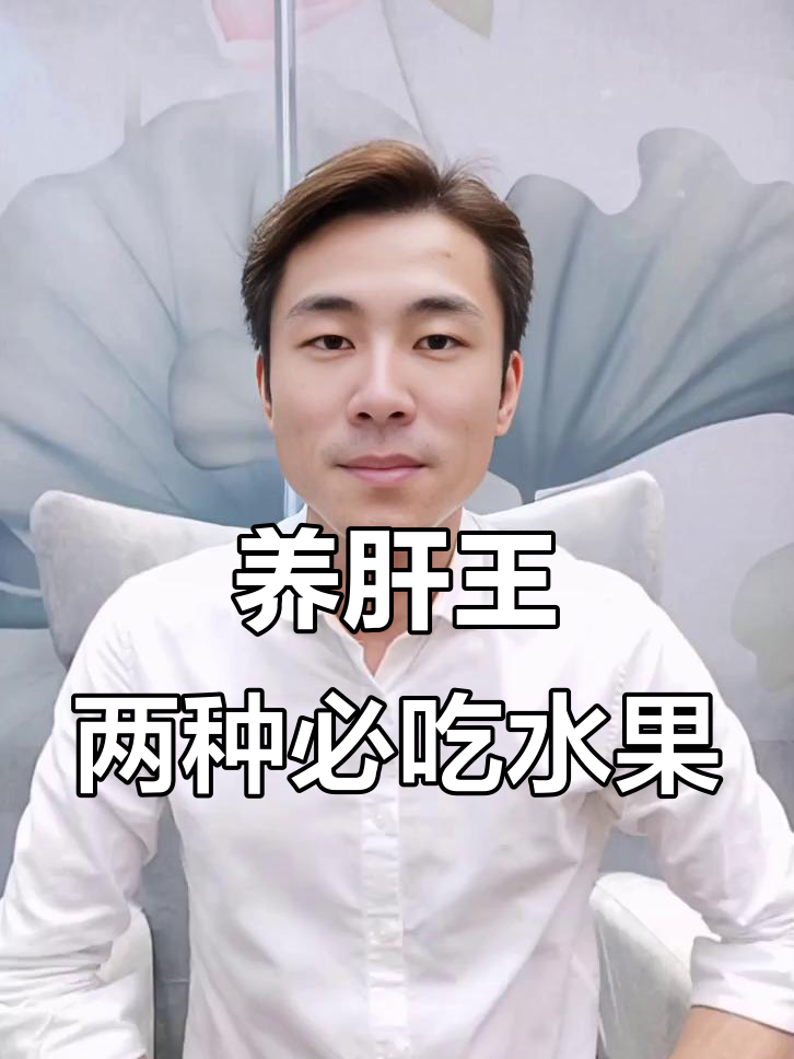 夏季养肝正当时,这两种水果每天吃一个肝脏更健康