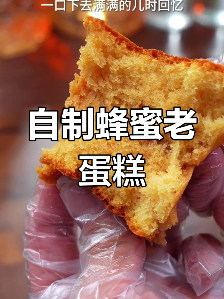 轻松在家做蜂蜜老蛋糕,香甜浓郁的童年味