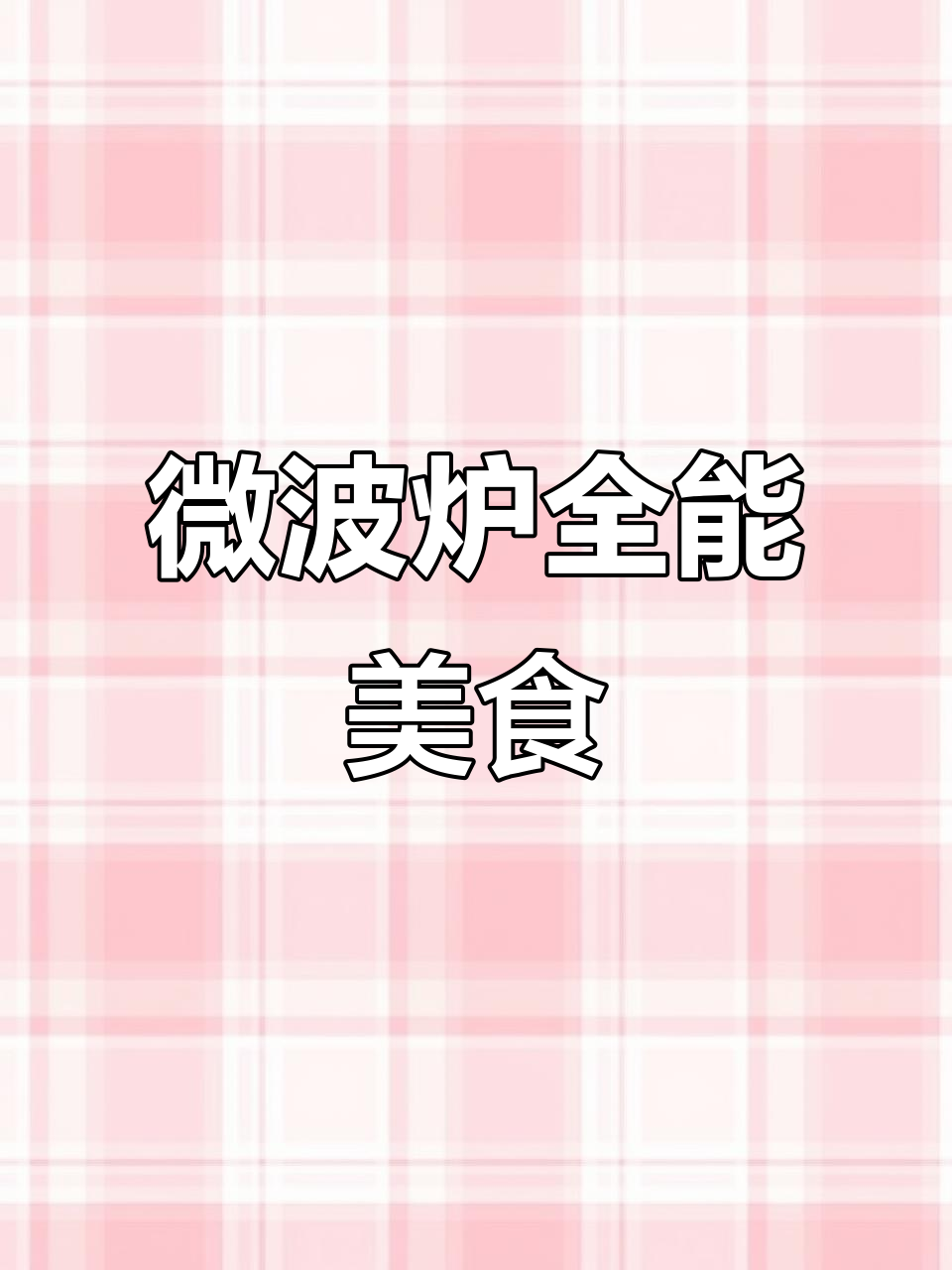 微波炉轻松做菜,鸡腿、生蚝一网打尽!