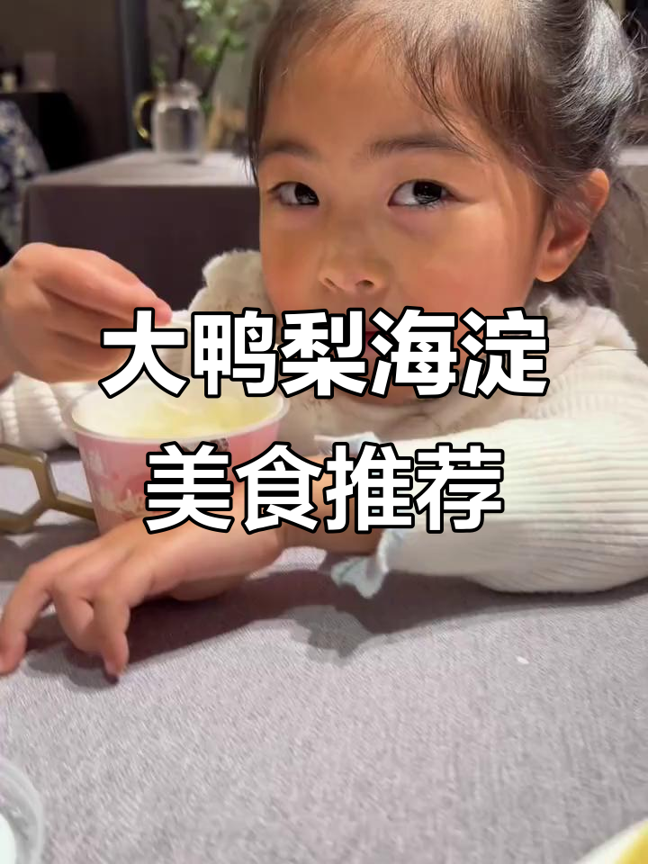 北京性价比超高的烤鸭店，大悦城大鸭梨不容错过