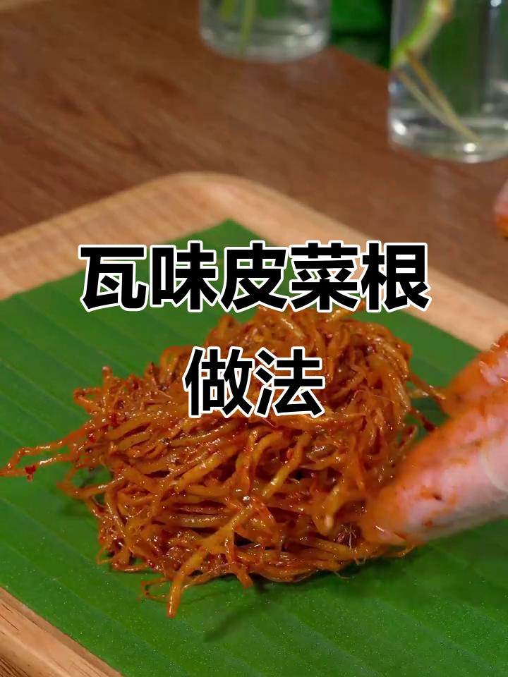 云南佤味苤菜根，辣子酱与花椒油完美搭配