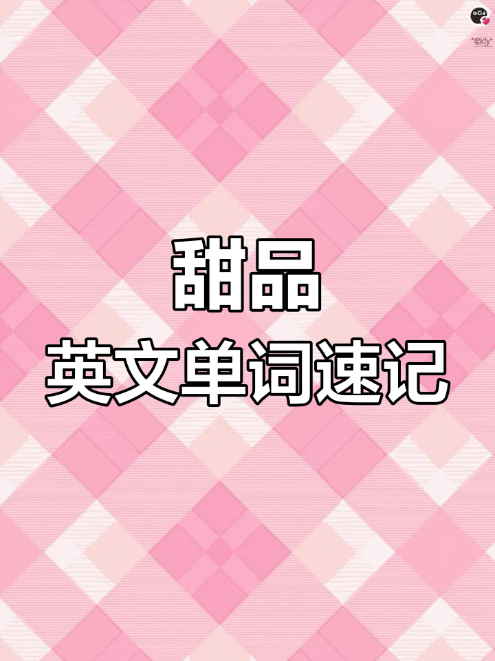 贝果、可颂、甜甜圈,英语词汇大挑战!