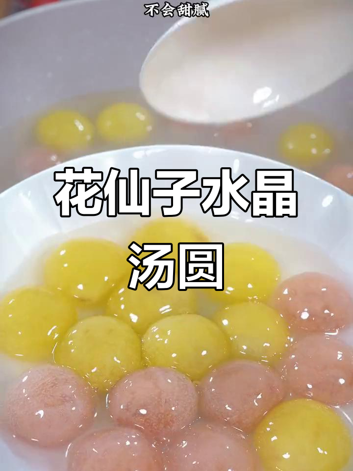 这款花仙子水晶汤圆,口感独特,绝对让你一试成主!