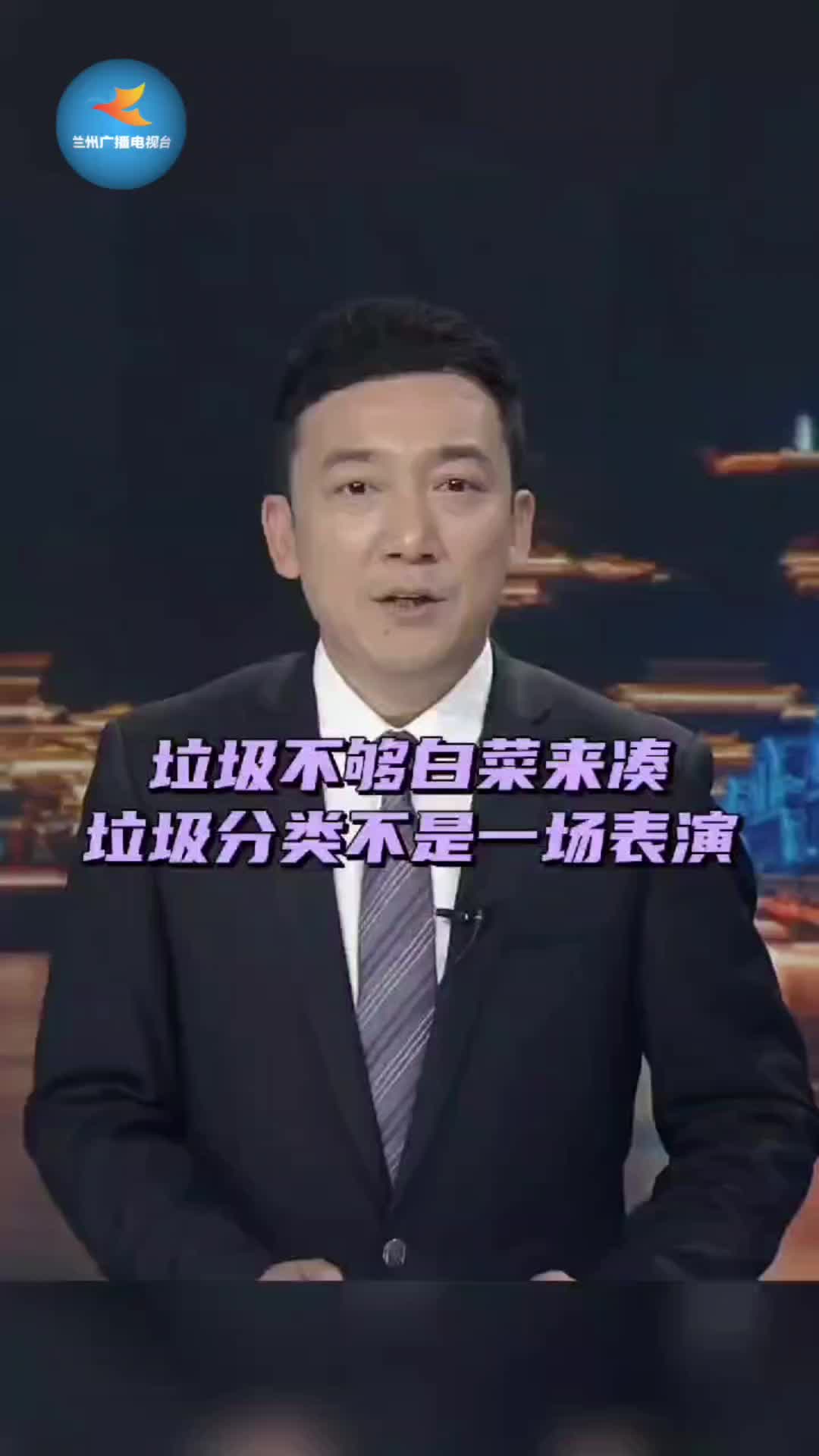 零距离主播说:垃圾不够白菜来凑 垃圾分类不是一场表演