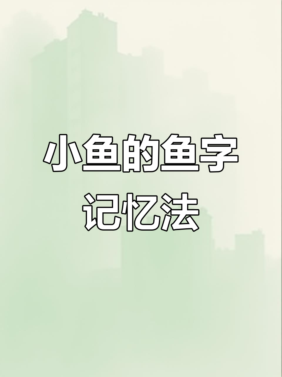 鱼字像小鱼,轻松记住字形!