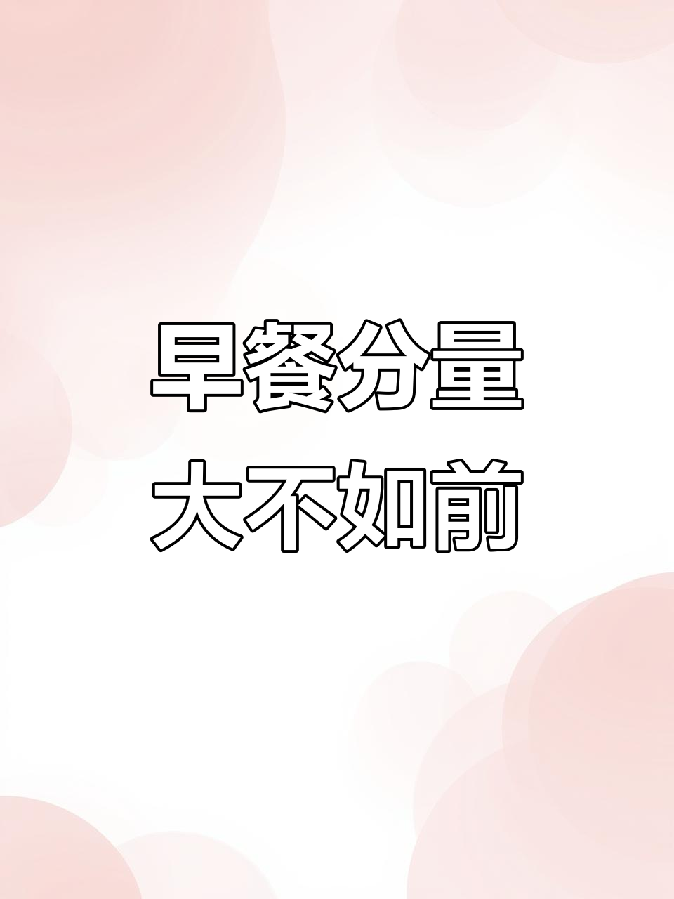 麦当劳早餐缩水,薯饼变小汉堡变薄