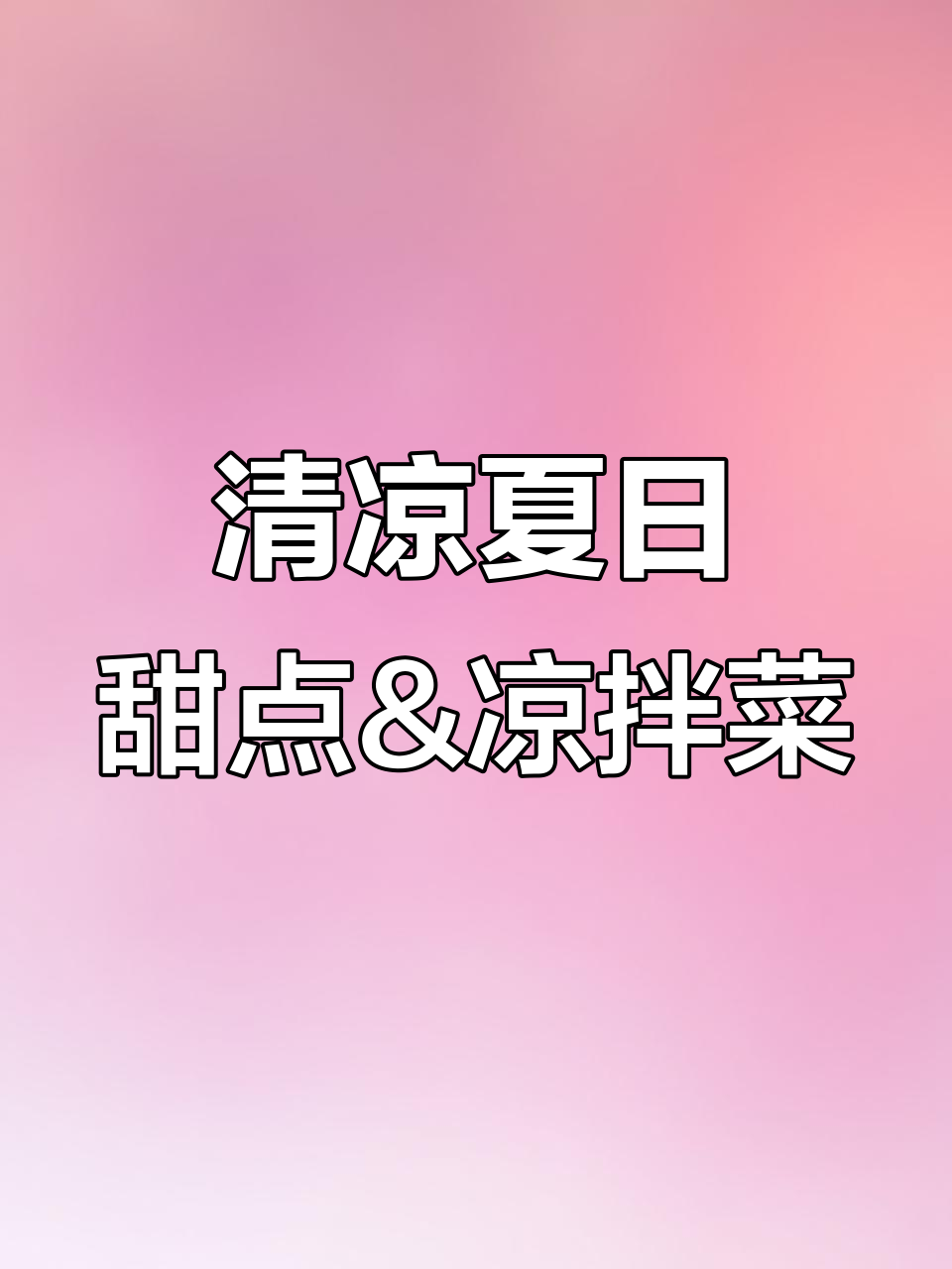 夏季冰爽甜品与开胃凉菜,清凉一夏从舌尖开始