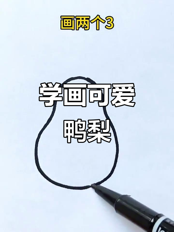 轻松学画鸭梨,简单又有趣!