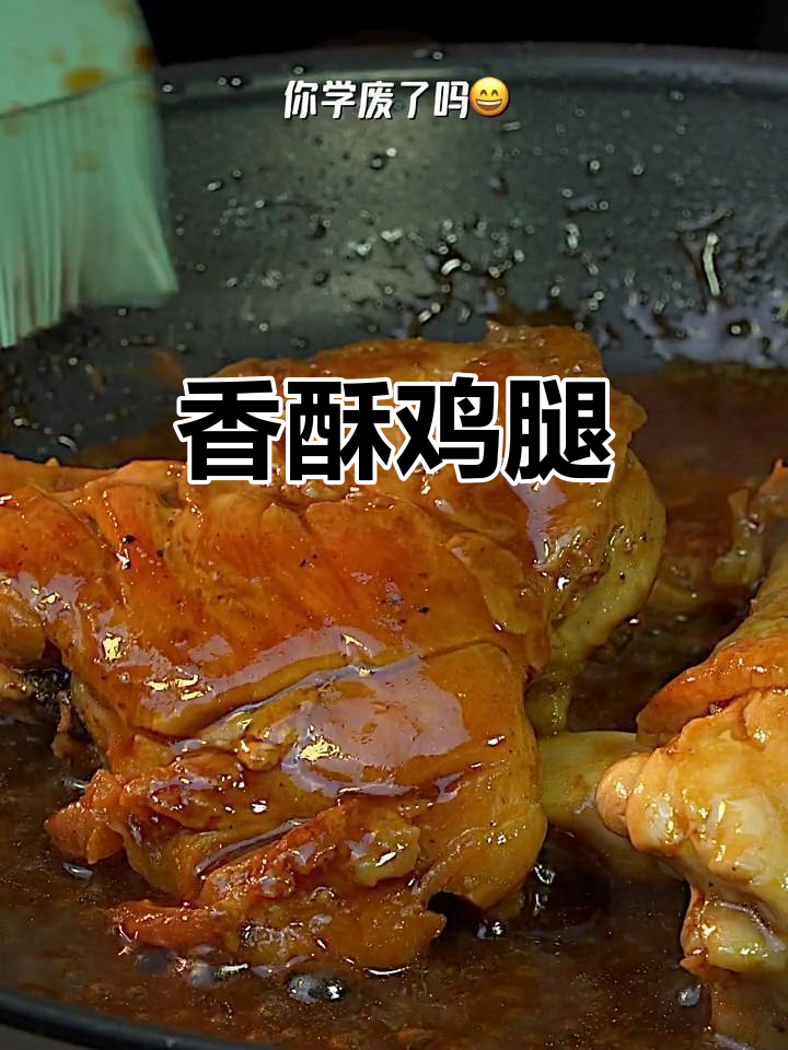 香煎鸡腿,外脆内嫩,简单易做,肉汁四溢!
