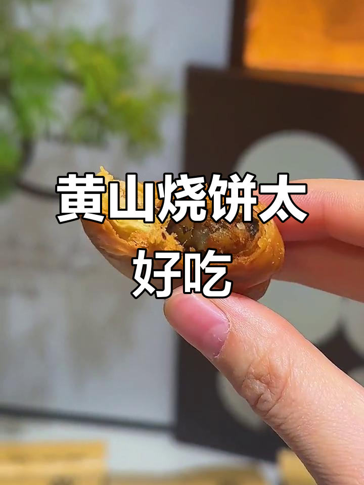 安徽黄山烧饼,酥脆香口,梅干菜和肉馅让人无法抗拒