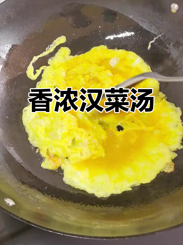 汉菜鸡蛋汤，香气扑鼻，营养满分！