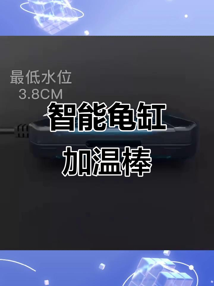 自动恒温迷你加热器,乌龟低水位专用电热棒