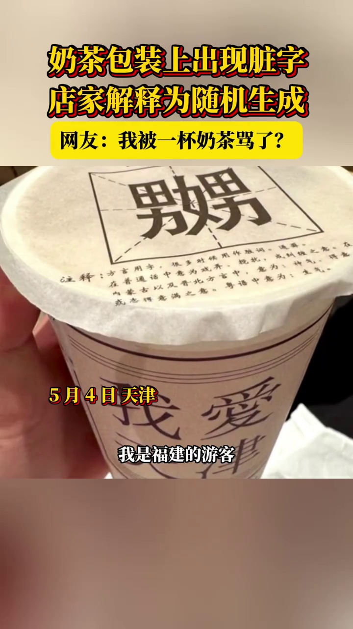 游客吐槽奶茶包装上有不雅文字,店家致歉称是随机生成,会销毁相关包装