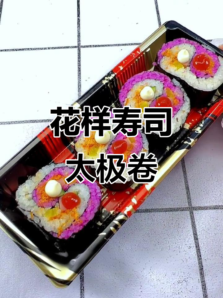 寿司太极卷制作全攻略，轻松学会花样做法