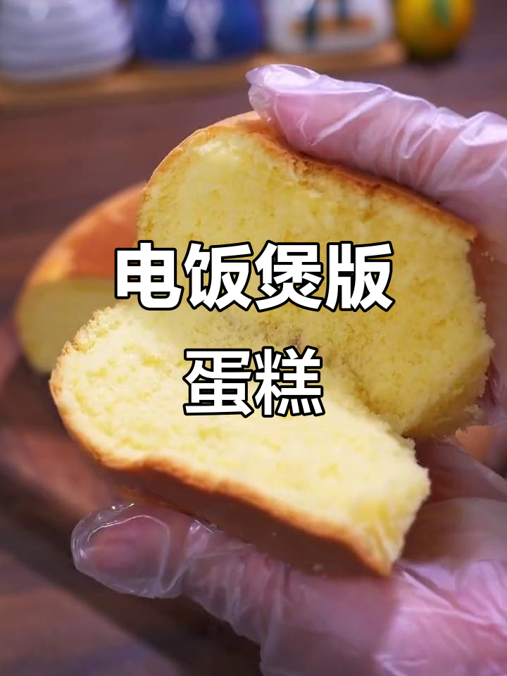 用电饭煲做蛋糕，简单又美味