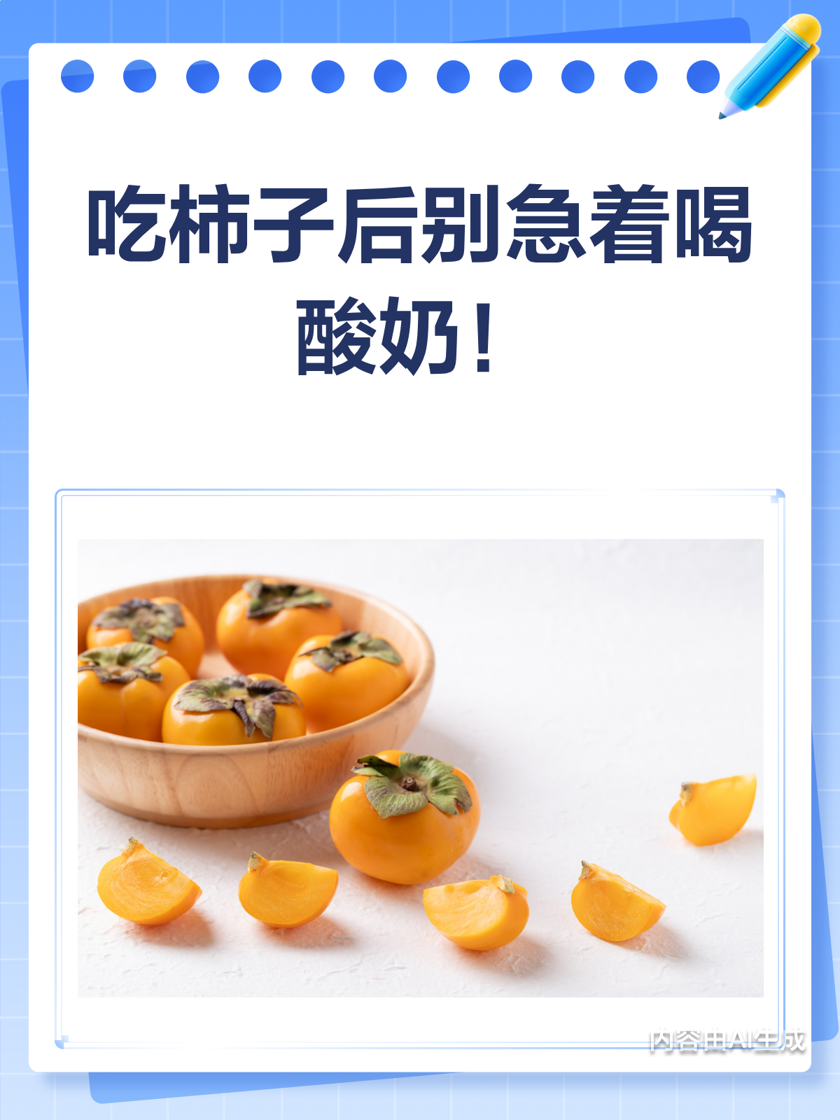 吃柿子喝酸奶竟有风险?快来了解真相!