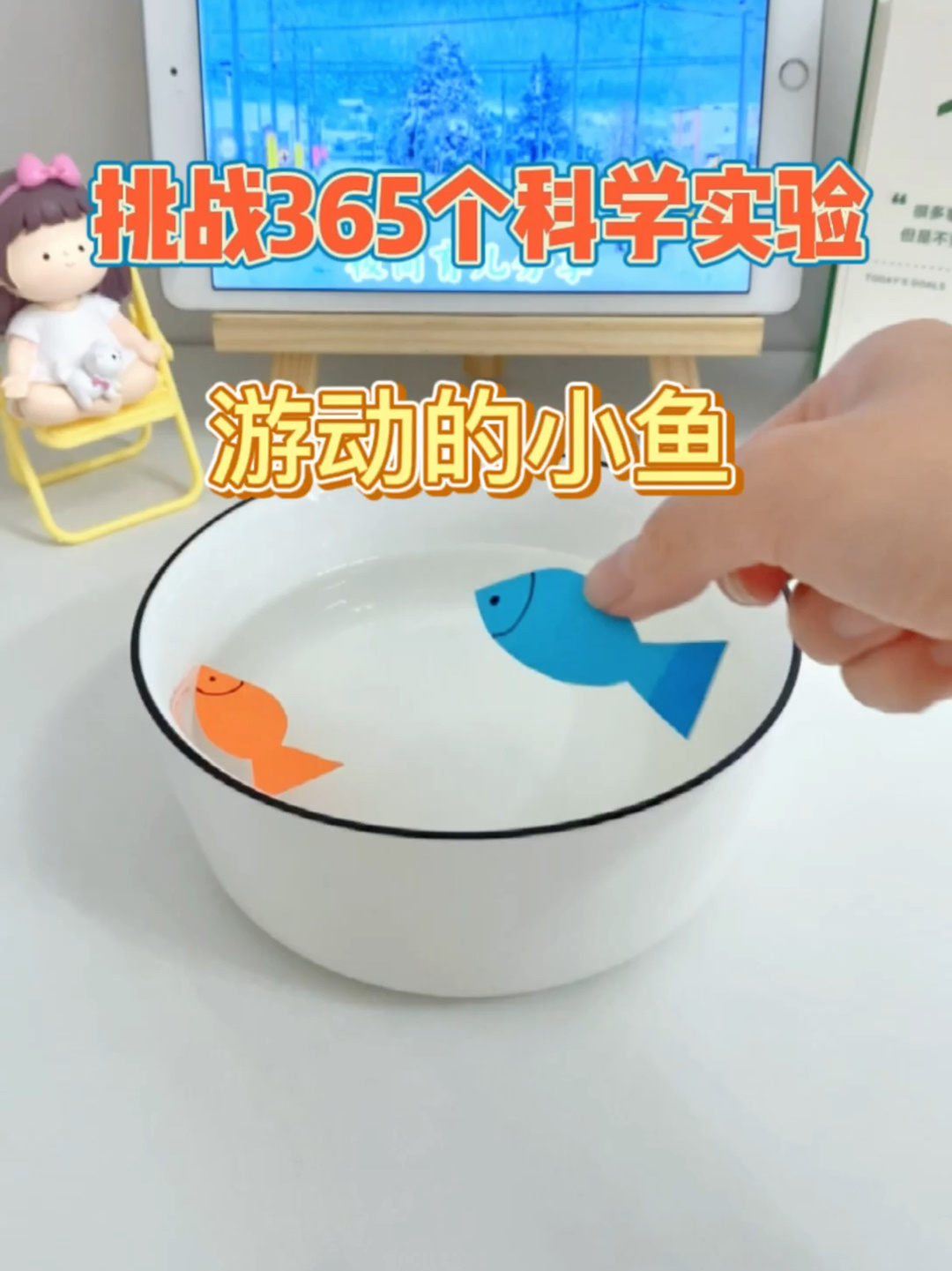 科学小实验,游动的小鱼。你知道什么原理吗