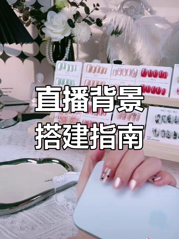 穿戴甲直播间灯光设计技巧