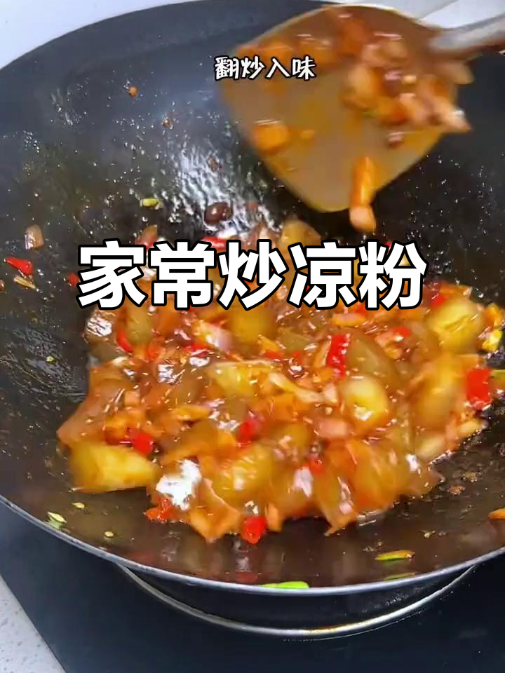 河南炒凉粉,夜市风味轻松做