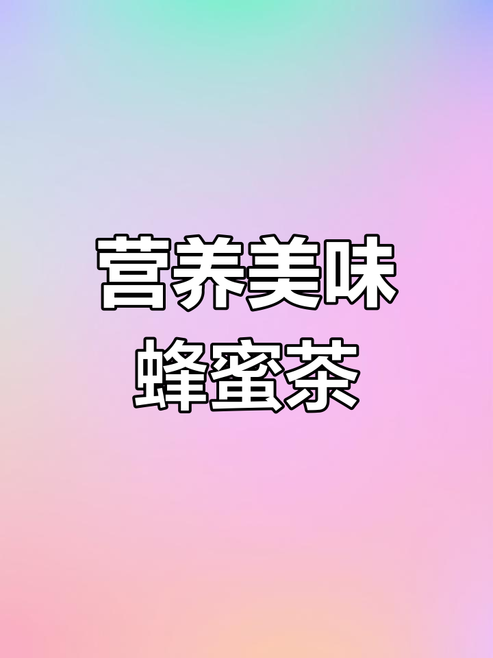 健康早餐:蜂蜜鸡蛋茶