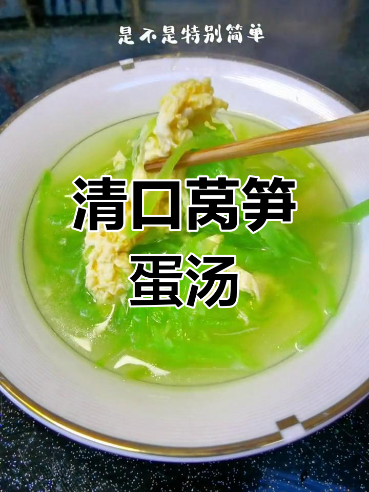 夏日清爽莴笋鸡蛋汤,简单又美味