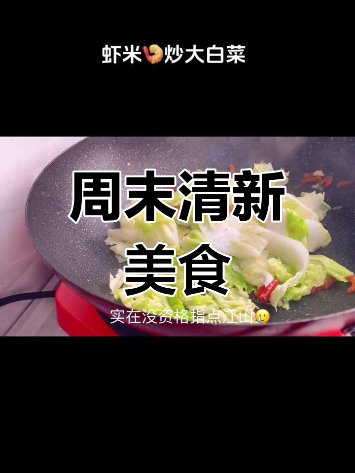 周末轻松,虾米大白菜炒一盘,心情也跟着清爽起来