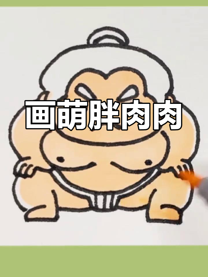 画出200斤的可爱肉肉,简单又有趣
